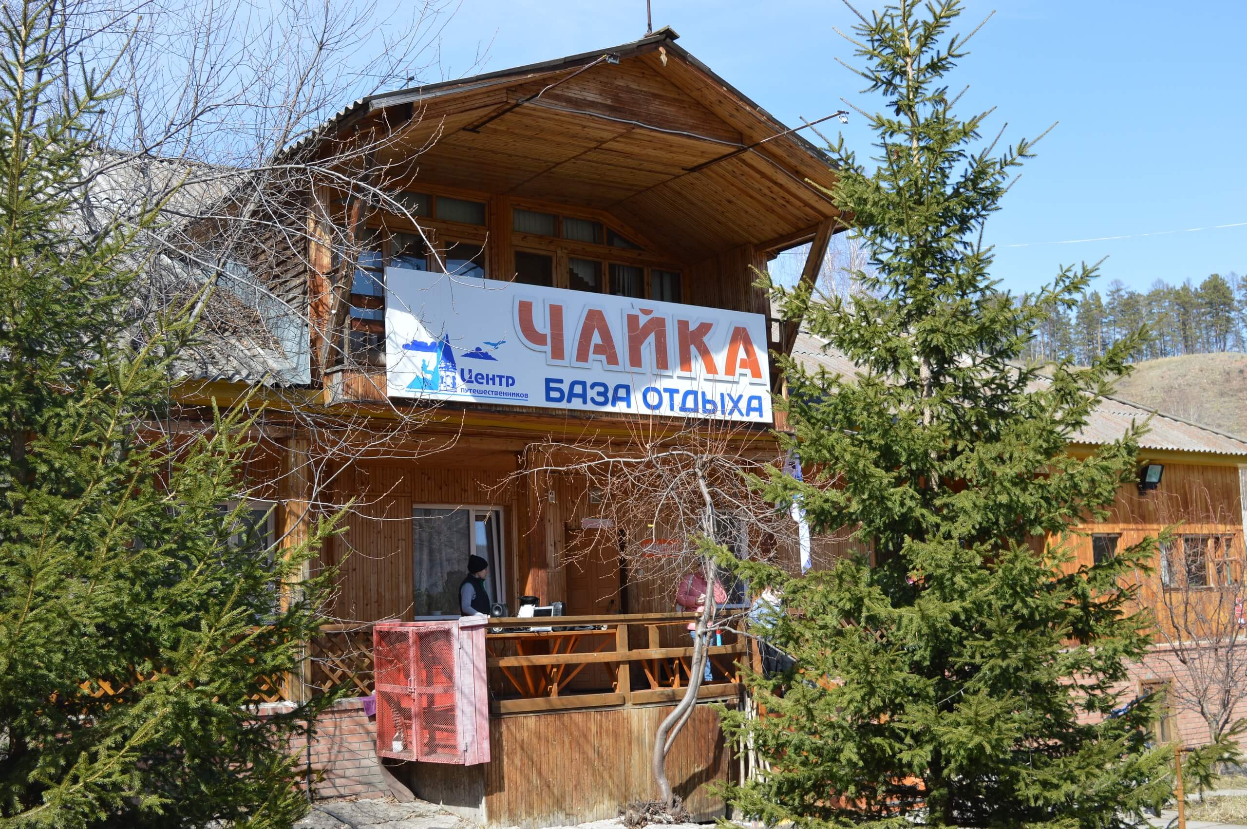 База отдыха «Чайка»