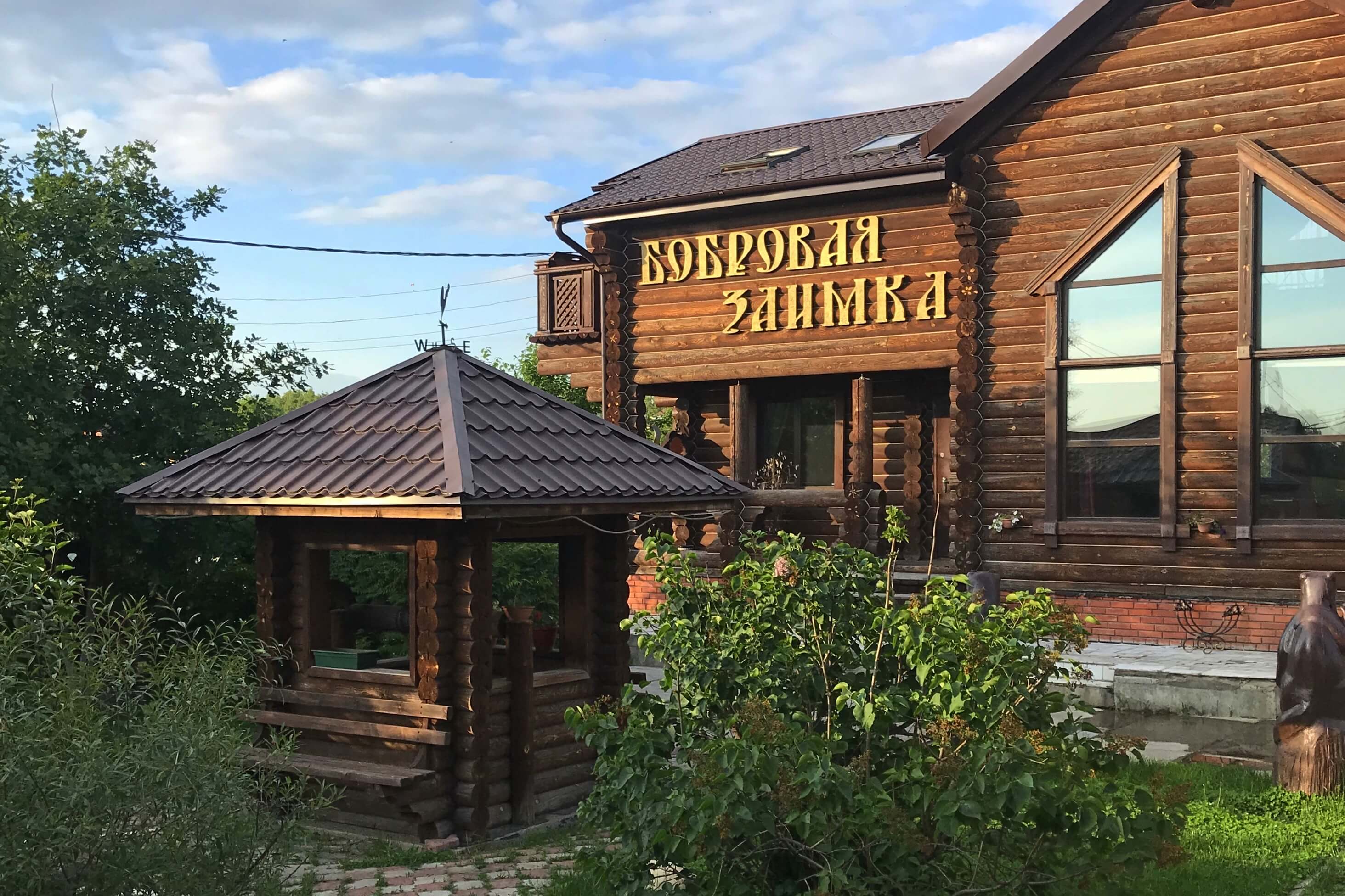 База отдыха «Бобровая заимка»